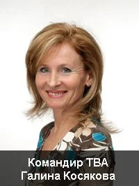Командир ТВА Галина Косякова Командир ТВА Галина Косякова